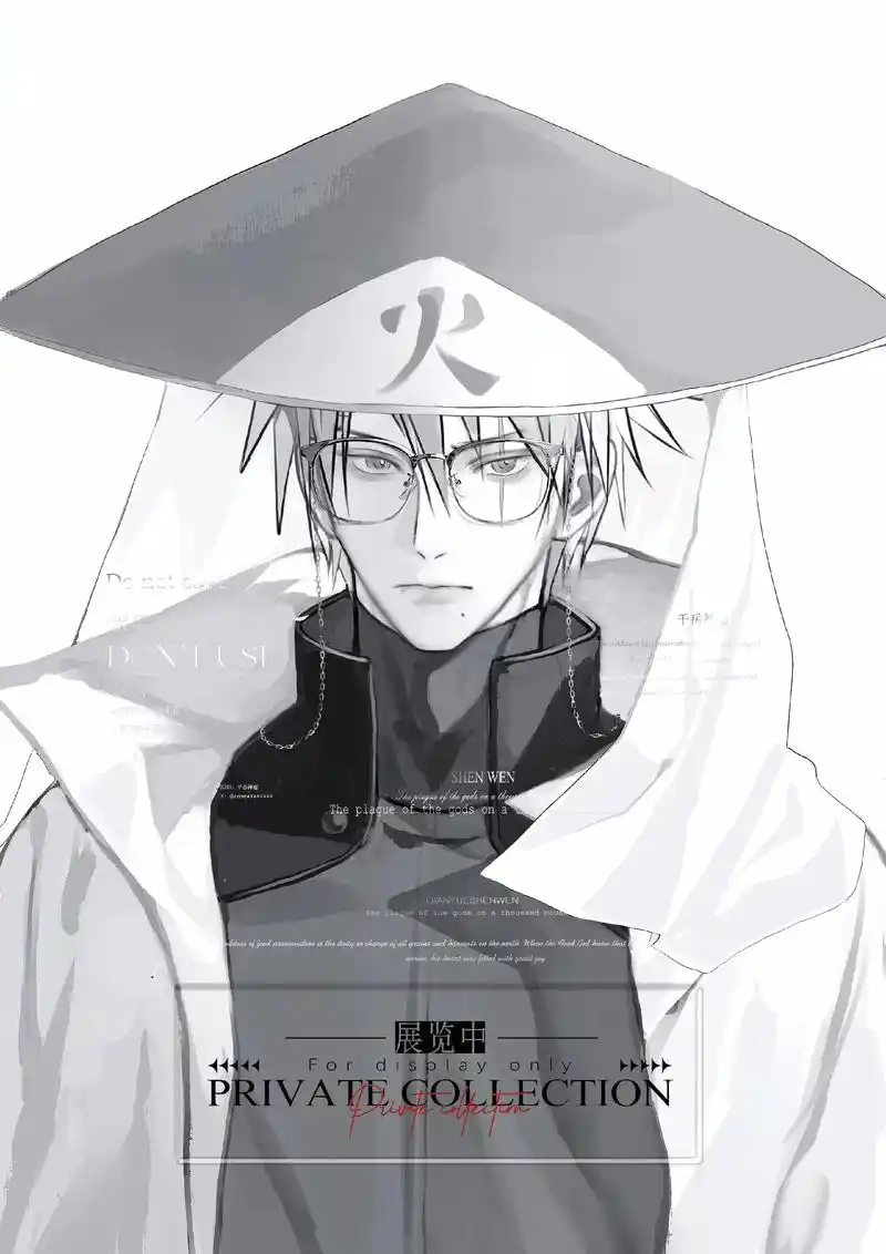 六代目火影.戴个眼镜.稿不许存不许用#卡卡西