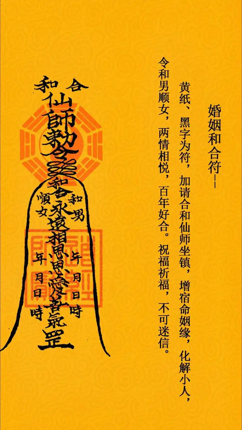《婚姻和合符》可做手机壁纸,缘主自取.#欢迎取图 #道系青年 - 抖音