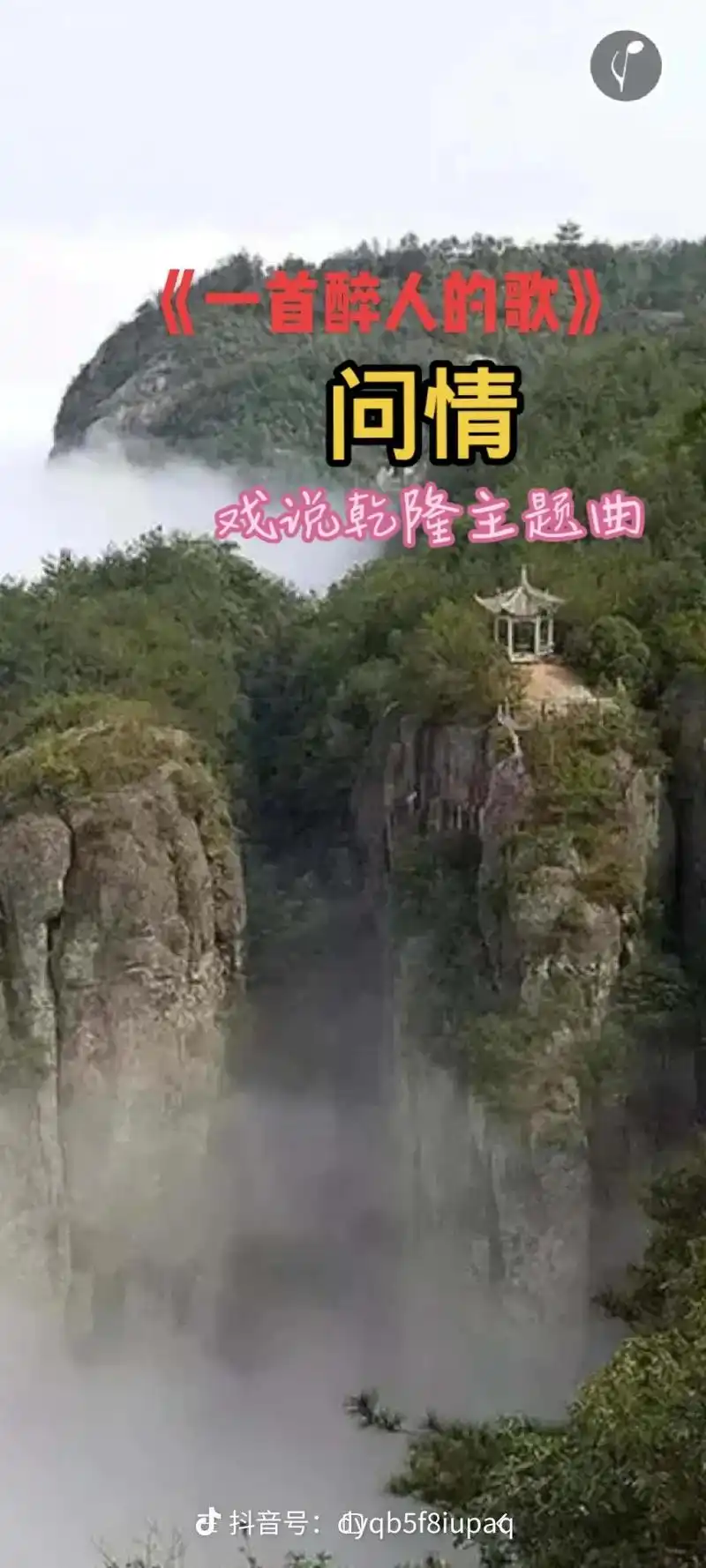 经典电视剧主题曲 #戏说乾隆 《问情》#送给屏幕前的你 - 抖音