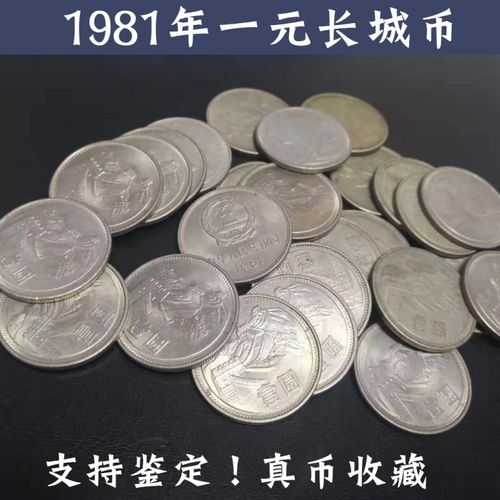 【好货莱克钱币】1981年1元硬币长城币真品81年一元流通品壹圆硬 人民