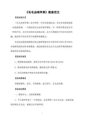 毛毛虫啃苹果教案范文