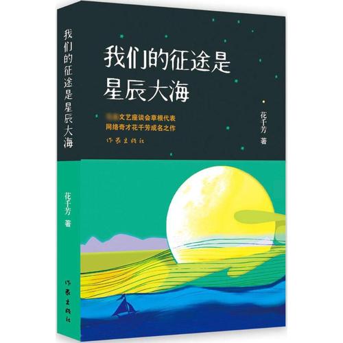 我们的征途是星辰大海