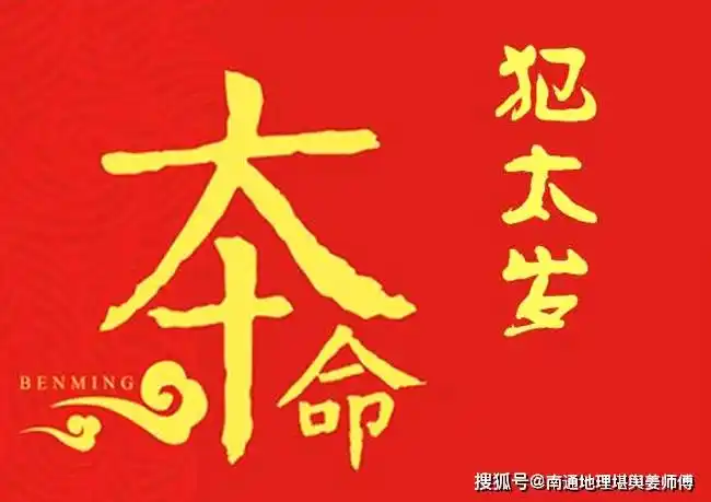 有关2021年犯太岁化解十三法!