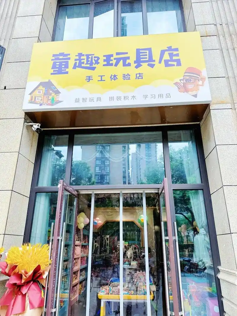 儿童趣玩店.919191姐姐的新店开业,玩具多多价格好! 环 - 抖音
