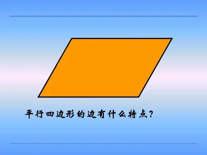 2016苏教版四年级下《平行四边形的认识》课件ppt