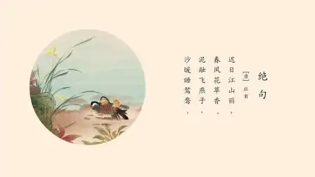 绝句(迟日江山丽)