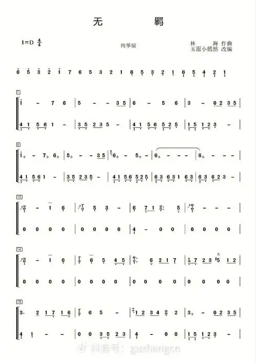 无羁古筝曲