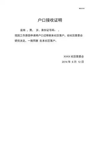 户口接收证明