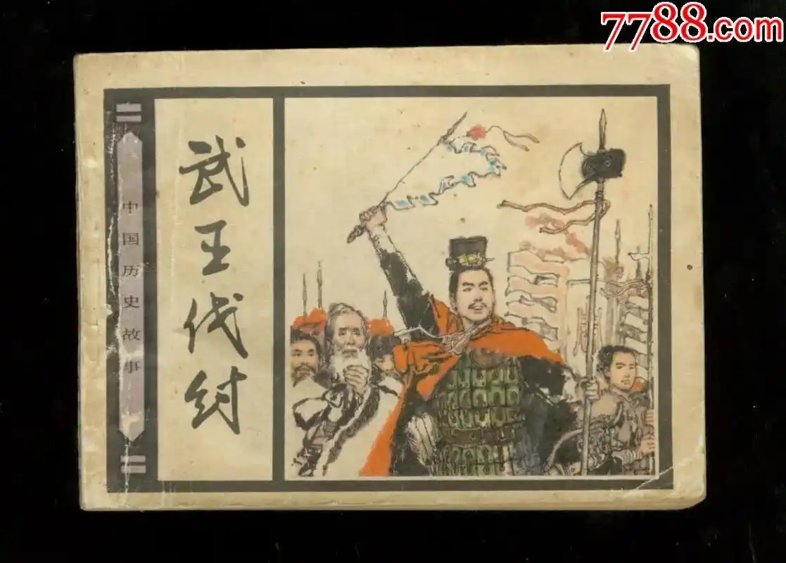 纣王和妲己,商朝末年纣王昏庸无道,奸臣跋扈,杀害忠良,兼并 - 兑趑