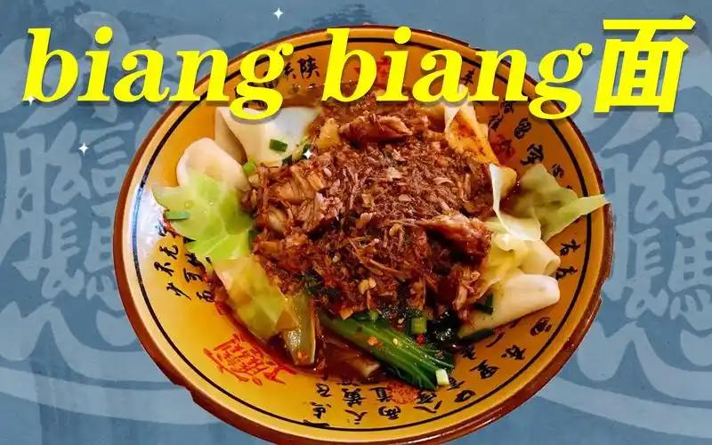 biangbiang面