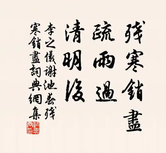 残寒销尽,疏雨过,清明后书法作品李之仪名句,谢池春·残寒销尽名句0