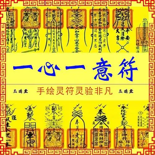 一心一意符婚姻不顺和好防外遇出轨不离不弃回心转意和合符咒灵符