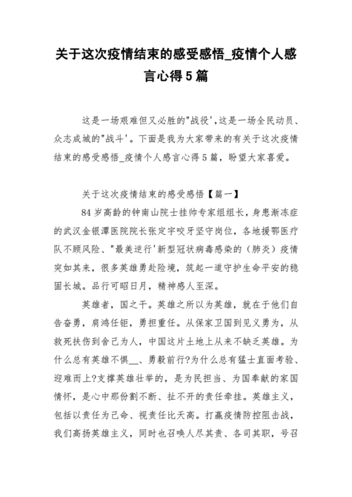 关于这次疫情结束的感受感悟疫情个人感言心得5篇docx10页