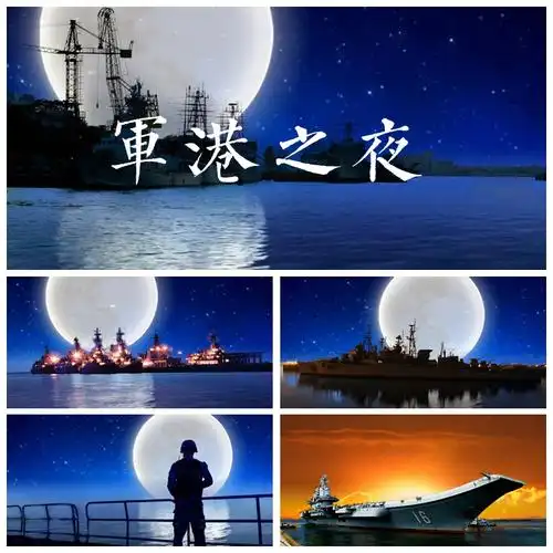 s1121 歌曲 军港之夜 国庆 晚会节目表演led背景视频素材制作