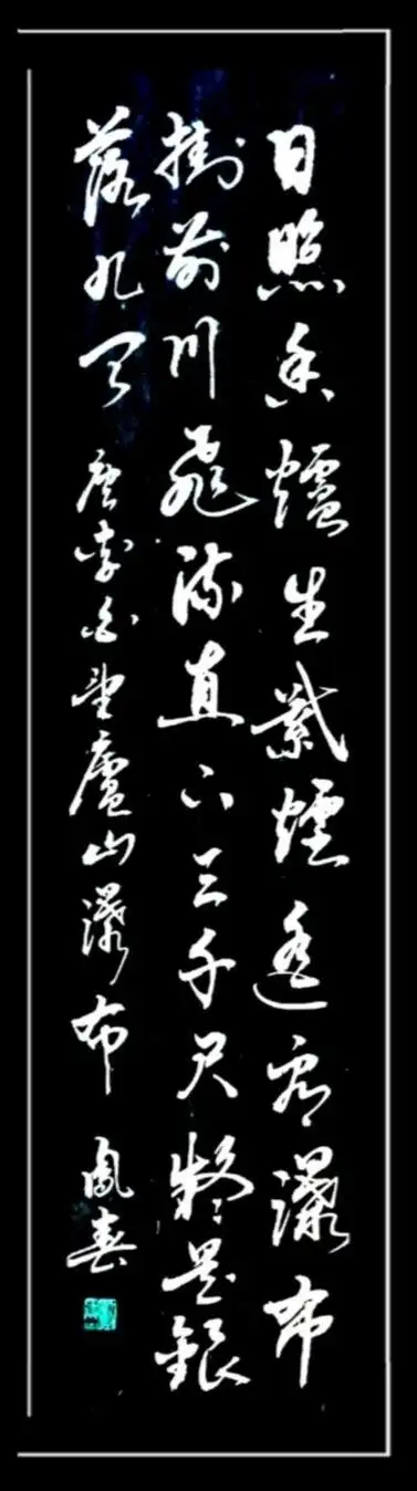 我之书法拙作(四〉