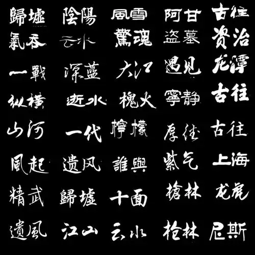 电脑毛笔字体免费下载两千多款书法字体毛笔字体可在多个软件里使用
