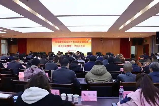 喜讯甘孜州人力资源发展协会成立
