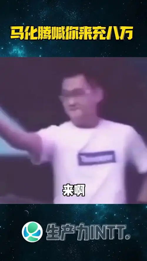 大型戏精马化腾罕见尬舞你欠的8万还了吗