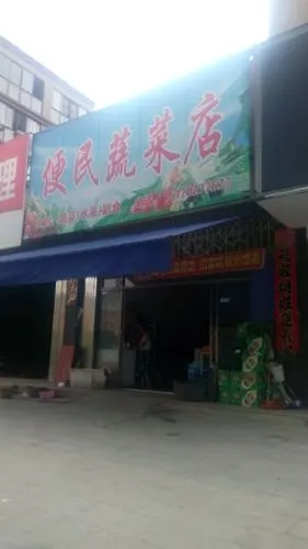 便民蔬菜店