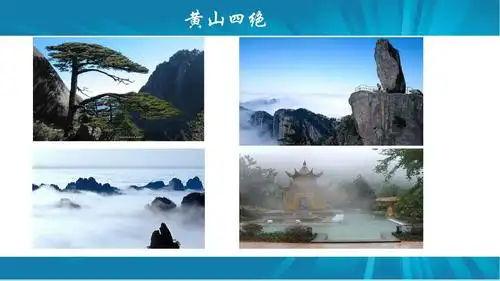 黄山 黄山四绝