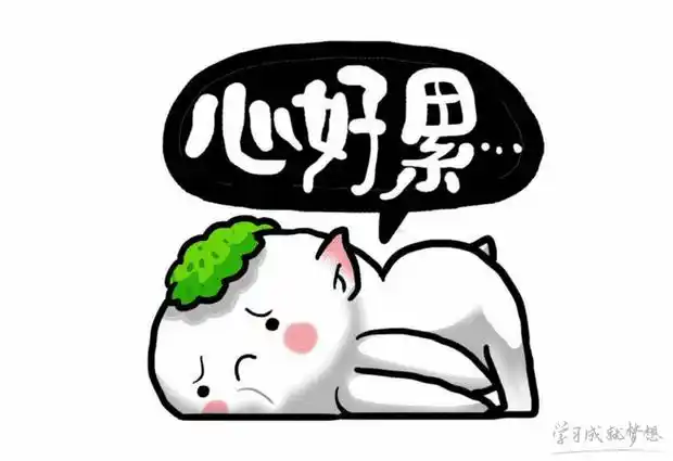 有关表达人感觉心好累的心情语录