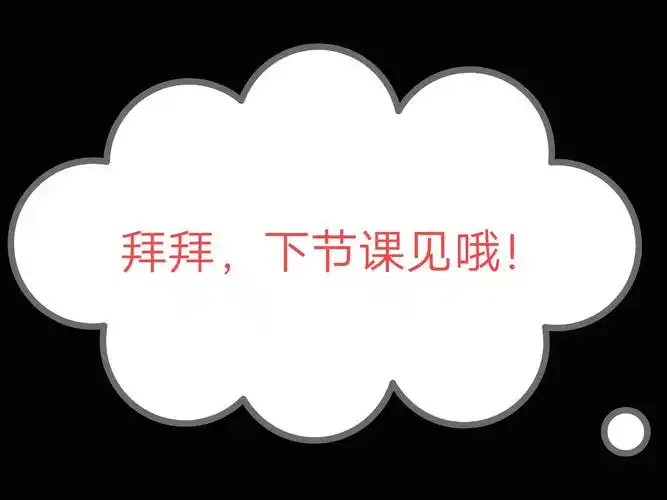 这节课就到此结束啦!