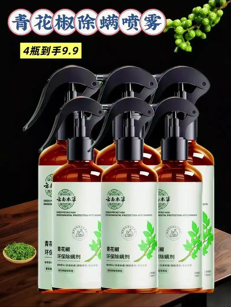 青花椒除螨喷雾4瓶装只要9.9!采用自然成分,轻松去除螨虫