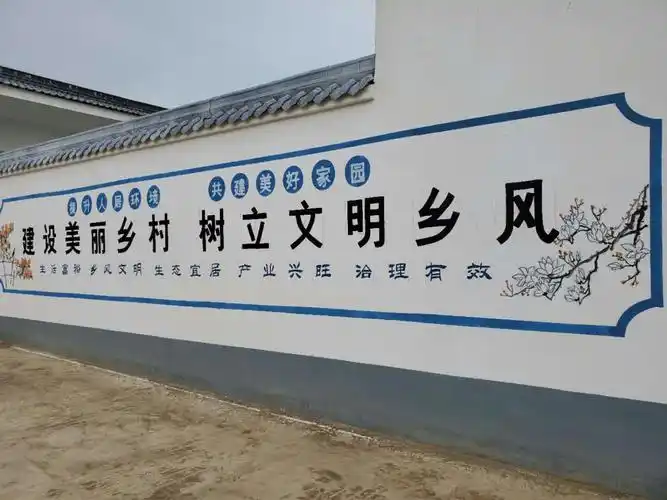 墙体宣传标语---美丽乡村