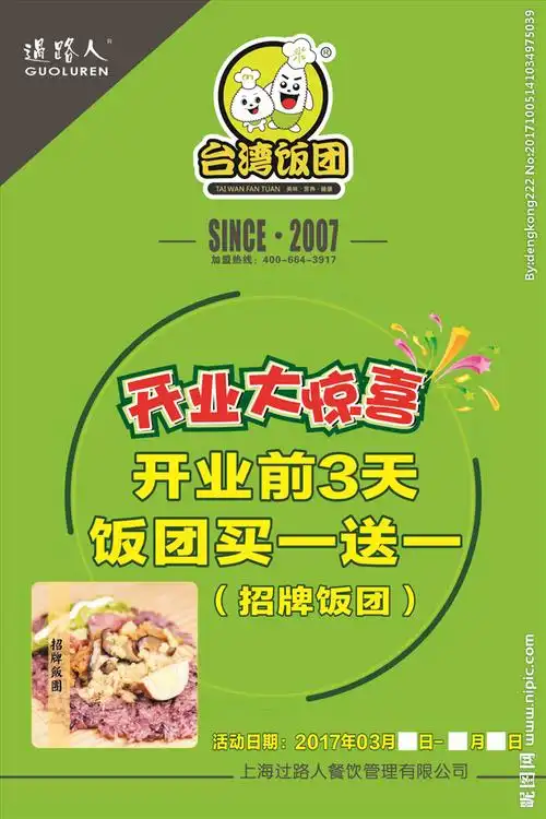 台湾饭团设计图__广告设计_广告设计_设计图库_昵图网nipic.com