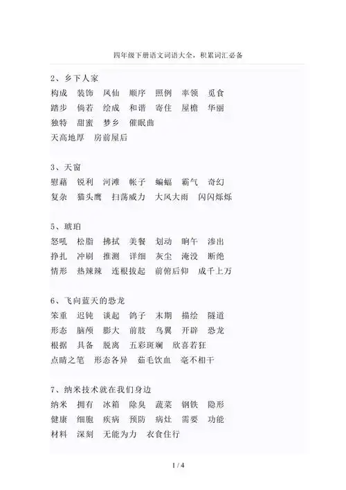 四年级下册语文词语大全积累词汇必备