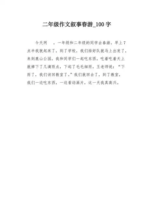 二年级作文叙事春游100字
