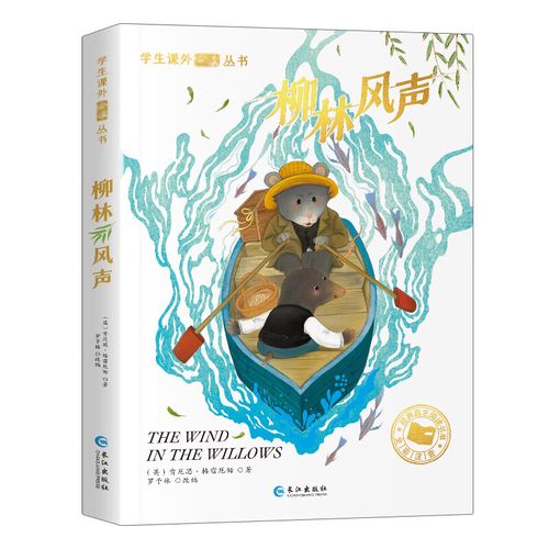 经典儿童故事书带拼音 枫林柳树风 ※柳林风声