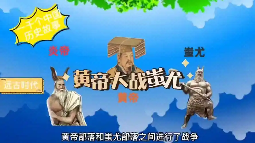 黄帝大战蚩尤