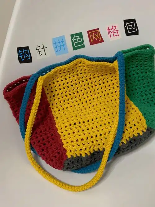 钩针拼色网格包完成啦