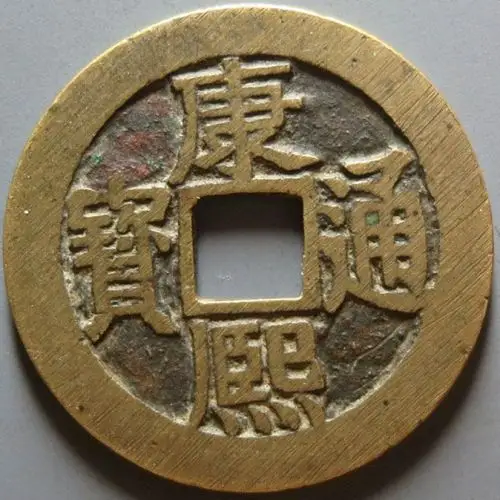 康熙通宝图片及价格