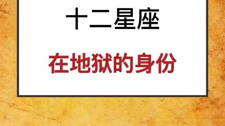 十二星座在地狱的身份(抖音)