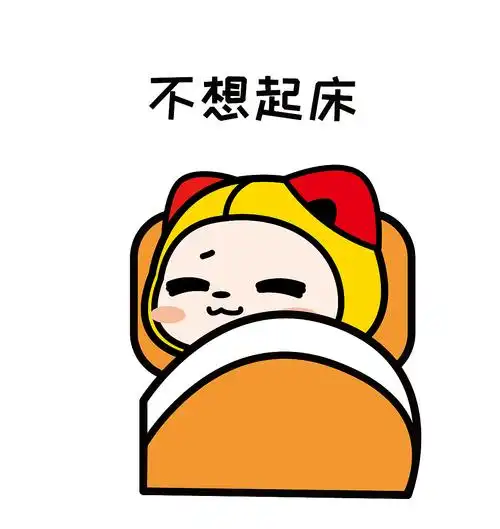 【表情包】不想起床