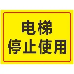 电梯警示标识牌标志牌图片