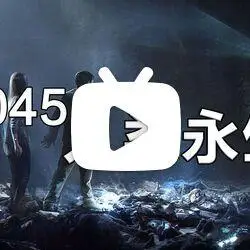 2045年人类迎来真正的永生,想死都不行.