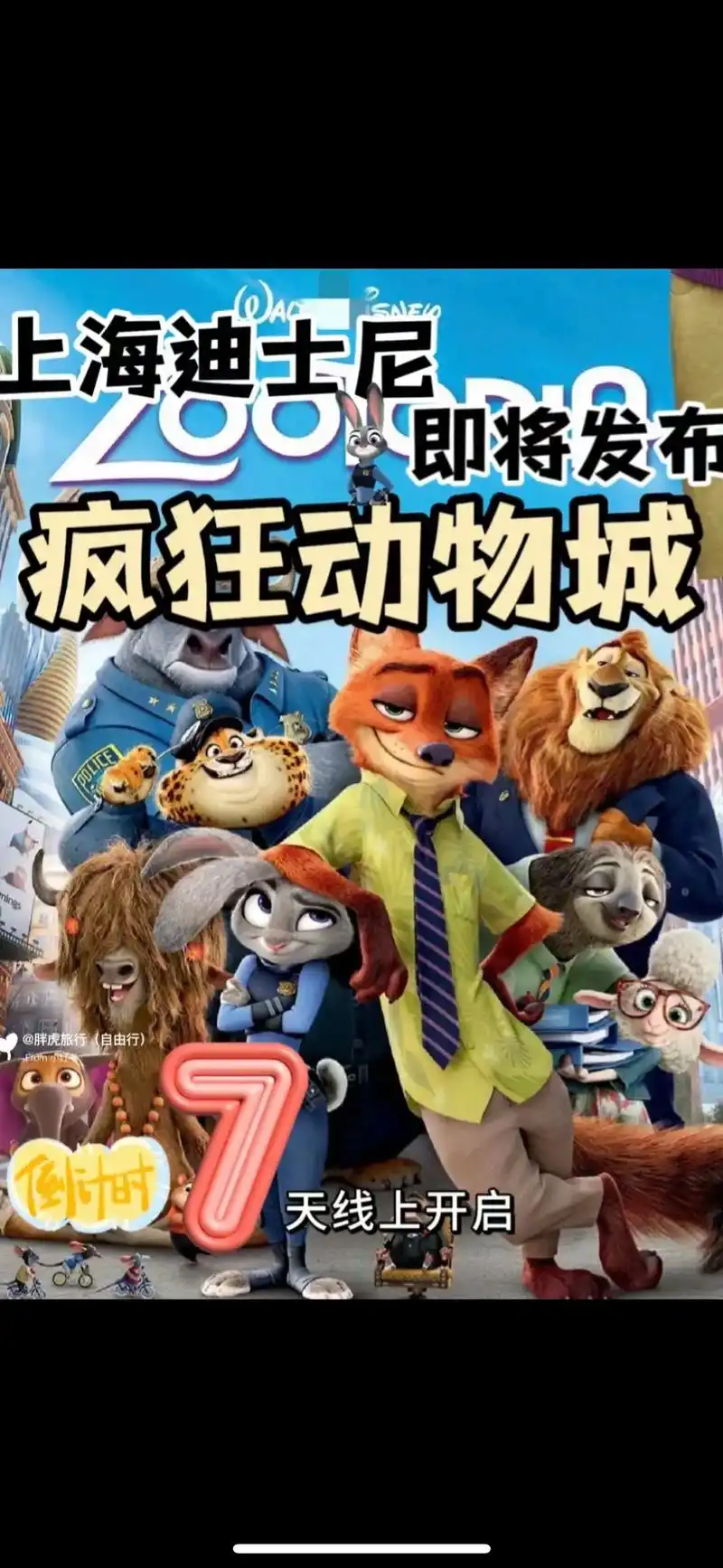 9月5日疯狂动物城正式上线.位于上海市浦东新区川沙镇黄赵路  - 抖音