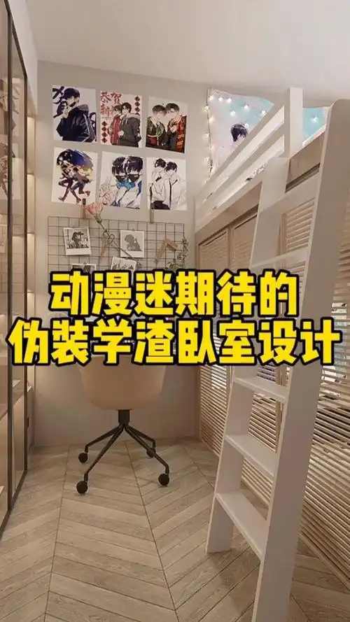 原耽女孩的伪装学渣奶油风卧室!