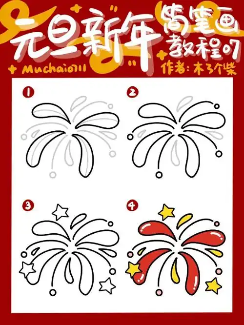 「简笔画教程37」元旦新春烟花画法93
