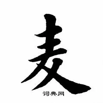 田英章楷书书法