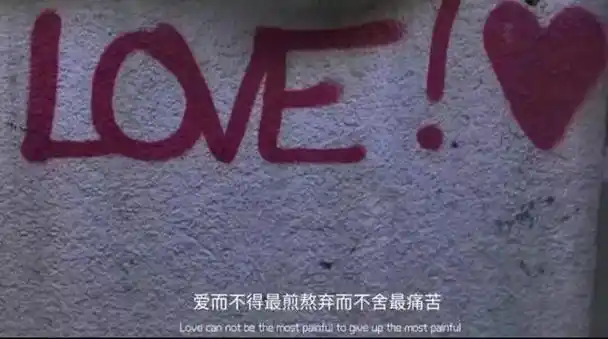 爱而不得最煎熬弃而不舍最痛苦 love can not be the most painful to