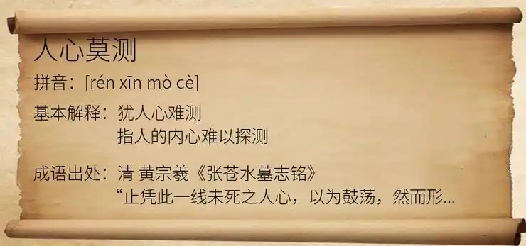 人心莫测是什么意思_人心莫测的出处,解释,近义词,反义词-成语 - 麒达