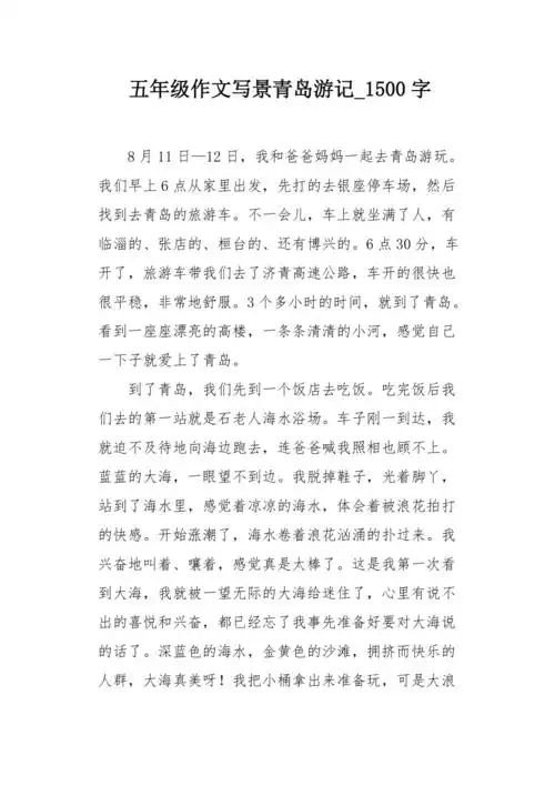 五年级作文写景青岛游记1500字