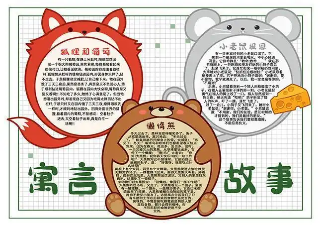 寓言故事狐狸和葡萄的手抄报 伊索寓言手抄报