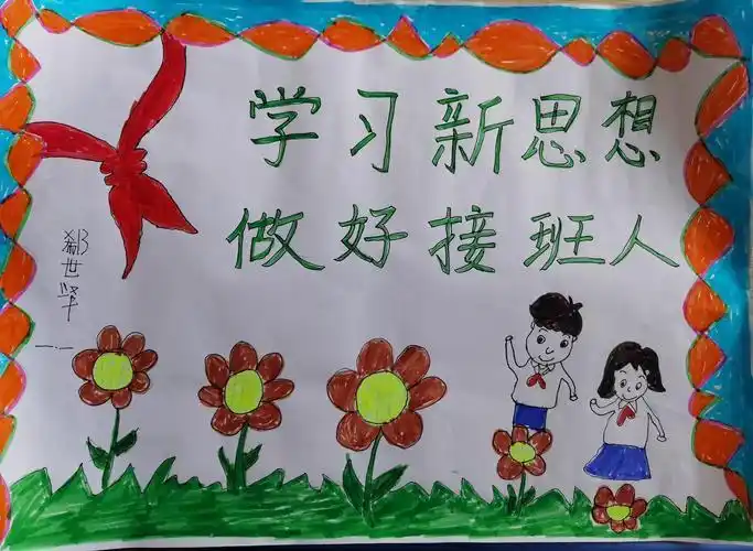 二年级我是接班人手抄报二年级手抄报