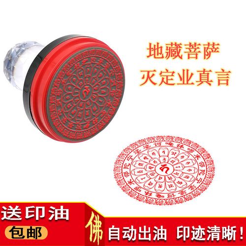 地藏菩萨灭定业真言佛家用品印章光敏自动出油印迹清晰印戳定制