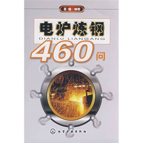 电炉炼钢460问